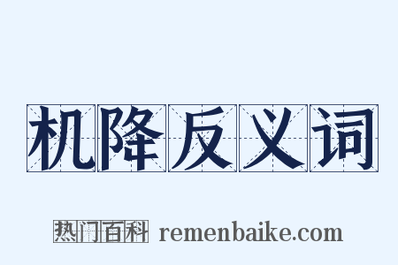 机降反义词是什么意思的图片